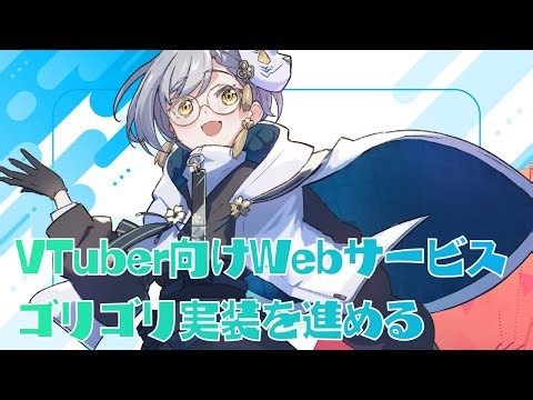 VTuber向けのWebサービスを Go言語でゴリゴリ実装する #プログラミング #ライブコーディング