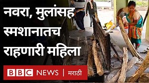 277K views · 2.8K reactions | 30 हजारांपेक्षा जास्त प्रेतांवर अंत्यसंस्कार करणाऱ्या आणि कुटुंबासह स्मशानातच राहणाऱ्या लक्ष्मी जेना | BBC News Marathi | Facebook