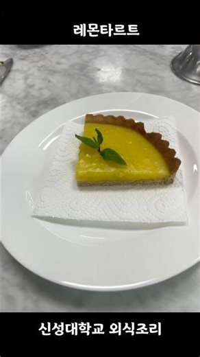 How to Make Lemon Tart - Shinsung University Culinary Arts