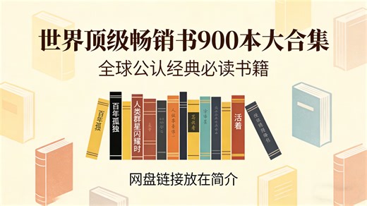 世界顶级畅销书900本大合集