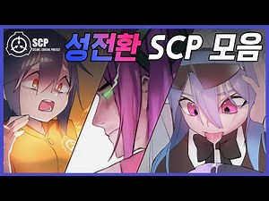 성전환 SCP 모음 (Gender Bender SCP)