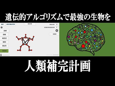 海外の生物進化ゲームで最強の超人類を作る【ゆっくり実況｜Evolution by Keiwan】- 遺伝的アルゴリズムを駆使せよ（無料）