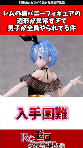 レムの黒バニーフィギュア「スイートバニー」の造形がすごすぎると話題に #リゼロ #アニメ #反応集