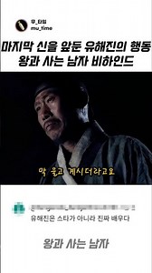 마지막 신을 앞두고 유해진 배우가 한 행동 왕과 사는 남자 비하인드 #애드립 #비하인드
