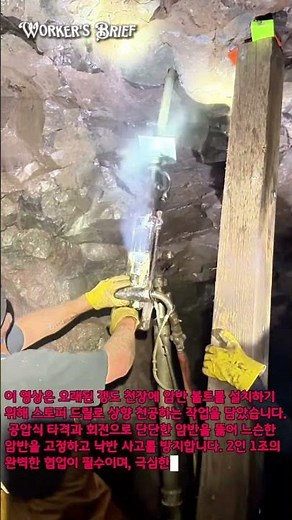 상향 천공 공법 | 암반 볼팅 설치 작업