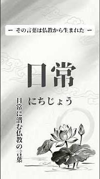 ★【知って驚く】「日常」の本当の意味｜平常心是道とはご飯を食べる時は、ただ食べる｜禅が説く「日常」の真理「日常」が禅の核心だった｜平常心是道の話