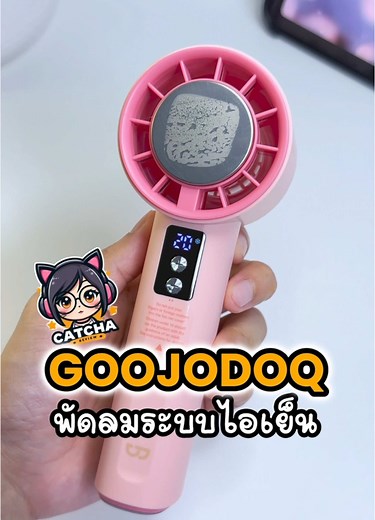 GOOJODOQ พัดลมพกพาไอเย็น Turbo fan Zefiro ระบบทำความเย็นเซมิคอนดักเตอร์ ลมเย็นสบายตัว มาพร้อมสายคล้องเส้นยาว สะดวกพกพา #พัดลมพกพา #พัดลมมือถือ #พัดลมgoojodoq #goojodoqturbofan #goojodoqturbofanzefiro #พัดลมติดแอร์ #พัดลมคล้องคอ #พัดลมคล้องคอพกพา #พัดลมมีแผงทําความเย็น #พัดลมมีแผ่นทําความเย็น #goojodoq #goojodoqfan