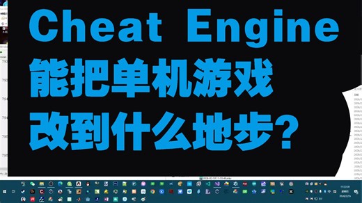 Cheat Engine能把单机游戏改到什么地步？