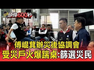 傅崐萁辦災後協調會！逾300名受災戶「未獲邀」火爆踹桌抗議：篩選災民？【頭條600秒】