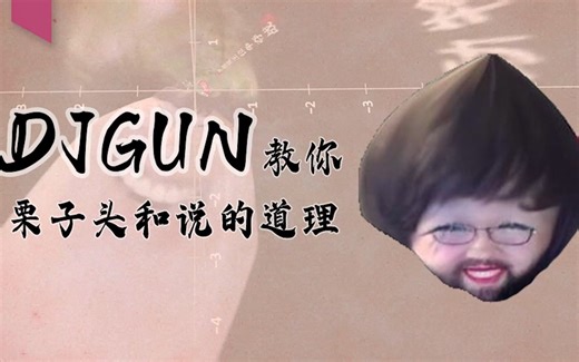 DJGun教你制作栗子头和说的道理