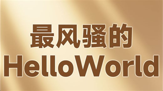 最风骚的HelloWorld【渡一教育】