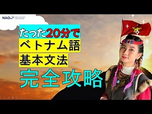 【たった一本の動画ですべて分かる】ベトナム語文法完全攻略・まとめ・例文付き