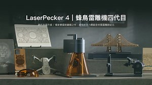 嘖嘖 | 【LaserPecker 4｜蜂鳥雷雕機四代目】全新雙雷射專利技術，開創全材質國民雷雕新可能！