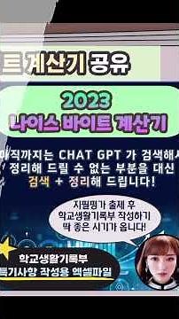 2023 나이스 바이트계산기 소개(고등학교 학교생활기록부 작성) 현직교사 연수자료