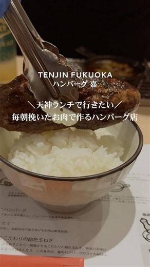 【福岡ハンバーグ】天神からアクセス便利なエリアに新しいランチのお店が！ハンバーグ好きなら、ぜひここへ👇