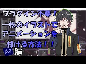 【プラグイン不要！】1枚のイラストにアニメーションを付ける方法！[Aftereffects編]