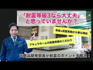 元商品開発部長が語る！耐震実験のポイント