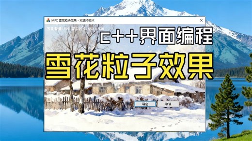 VC  MFC界面编程21.下雪粒子效果