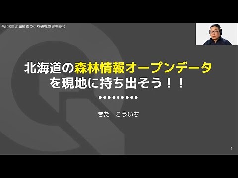 北海道の森林情報オープンデータを現地に持ち出そう！～QGISで作った地図をQFieldで表示する～