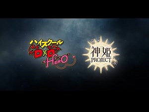 神姫PROJECT「ハイスクールD×D HERO×神姫PROJECT」コラボPV