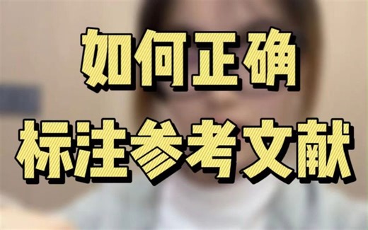 如何正确标注参考文献？实现一键跳转？