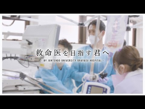 救命医を目指す君へ 順天堂大学浦安病院 救急診療科
