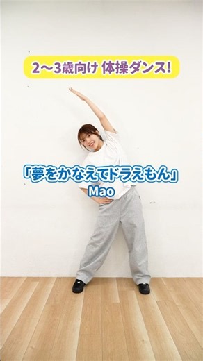 【子ども向け体操ダンス】「夢をかなえてドラえもん／Mao」の踊り方！ #保育 #子どもダンス #ドラえもん