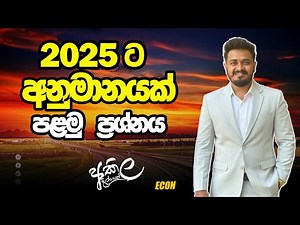 Question Number 01 - අනුමාන ප්‍රශ්න - 2025 Target Paper—Economics