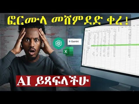 ማንኛውንም የ Excel Formula በ AI ጻፉ! | Excel Formulas with AI