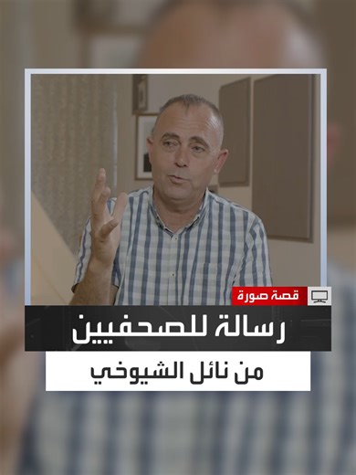 ‏"كونوا مهنيين وأنتم أصحاب رسالة".. المصور الصحفي نائل الشيوخي يوجه نصي...