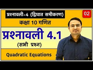 Class 10th maths chapter-4, द्विघात समीकरण | प्रश्नावली 4.1: Lec-2