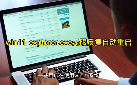 win11 explorer.exe无限反复自动重启怎么解决