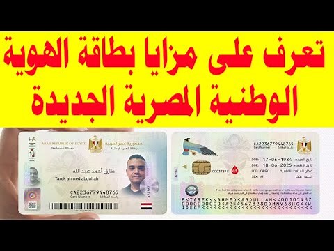 تعرف على مزايا بطاقة الهوية الوطنية المصرية الجديدة 2022
