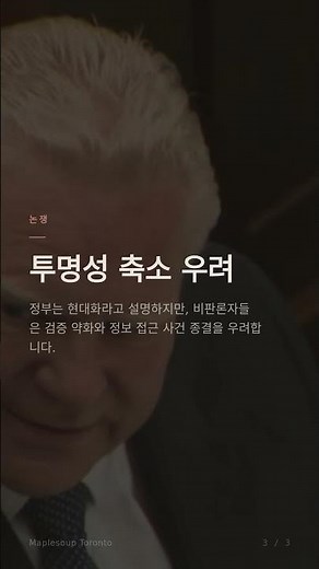 온타리오 정보공개법 개정 통과, 투명성 논란 확산