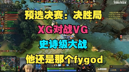 【决胜局】XG对战VG，史诗级大战，Ame大战Xm，他还是那个fygod（Maybe、chalice、Xinq、皮鞋解说）