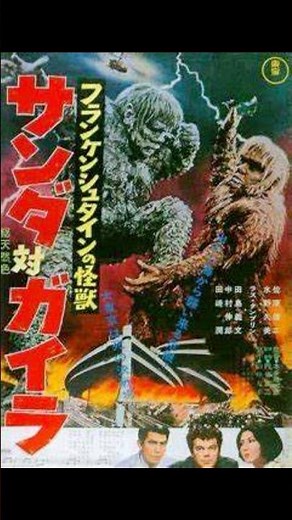 斬り096「サンダ対ガイラ」#サンダ対ガイラ #映画レビュー #東宝 #怪獣 #トラウマ