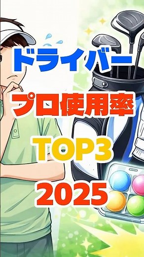 プロ使用率が高いドライバー TOP3 2025 #ゴルフ#ゴルフ初心者#ゴルフクラブ#ドライバー#ゴルフ用品#ゴルフギア#ゴルフ好きな人と繋がりたい#ゴルフ練習#ゴルフ上達#ゴルフ男子