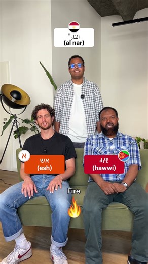 Semitic languages side by side— can you hear the connection? 🗣️ #languagecomparison