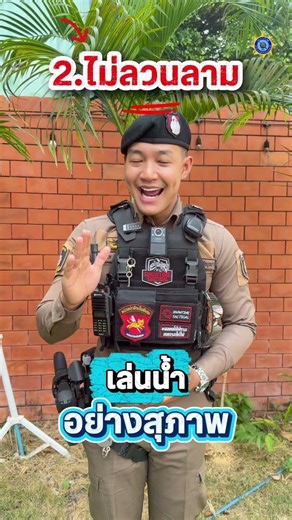 3 M's, 1 P' (remember these 3 rules for a fun and safe Songkran) #PoliceNott #Police #RoyalThaiPo...