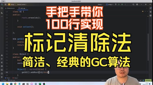 手把手带你100行实现标记清除GC算法