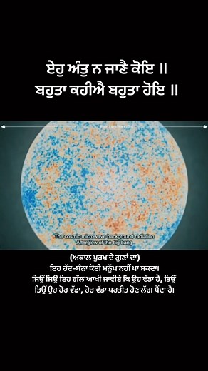 ਏਹੁ ਅੰਤੁ ਨ ਜਾਣੈ ਕੋਇ ॥ ਬਹੁਤਾ ਕਹੀਐ ਬਹੁਤਾ ਹੋਇ ॥ (ਅਕਾਲ ਪੁਰਖ ਦੇ ਗੁਣਾਂ ਦਾ) ਇਹ ਹੱਦ-ਬੰਨਾ (ਜਿਸ ਦੀ ਬੇਅੰਤ ਜੀਵ ਭਾਲ ਕਰ ਰਹੇ ਹਨ) ਕੋਈ ਮਨੁੱਖ ਨਹੀਂ ਪਾ ਸਕਦਾ। ਜਿਉਂ ਜਿਉਂ ਇਹ ਗੱਲ ਆਖੀ ਜਾਵੀਏ ਕਿ ਉਹ ਵੱਡਾ ਹੈ, ਤਿਉਂ ਤਿਉਂ ਉਹ ਹੋਰ ਵੱਡਾ, ਹੋਰ ਵੱਡਾ ਪਰਤੀਤ ਹੋਣ ਲੱਗ ਪੈਂਦਾ ਹੈ। #bhaigagandeepsingh #multiverse #Gurbani #kirtan #gurunanakdevji #japjisahib | Bhai Gagandeep Singh