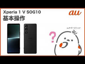 【Xperia 1 V SOG10】基本操作(au公式)