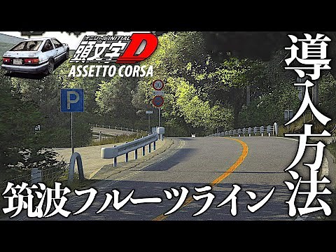 [Initial D] How to install "Tsukuba Fruit Line" [Assetto Corsa / Assetto Corsa Recommended MOD In...