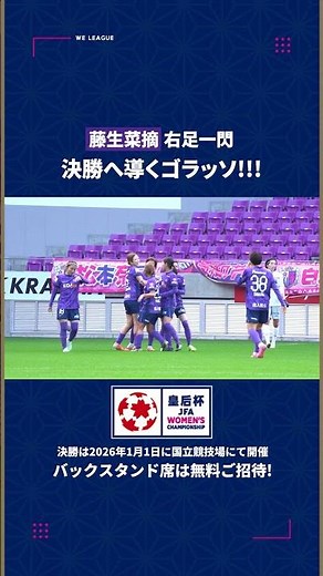 【右足一閃】藤生菜摘がチームを決勝へ導くゴラッソ！｜皇后杯準決勝