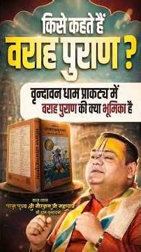 किसे कहते हैं वराह पुराण ,वृन्दावन धाम प्राकट्य में वराह पुराण की क्या भूमिका है || #varahpuran
