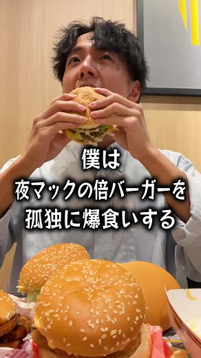 夜マックの倍バーガーを爆食いするぼっち
