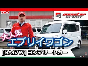 モンスタースポーツ エブリイワゴン [DA17W] コンプリートカー 粟津原豊 実走インプレ[MONSTER SPORT EVERY WAGON COMPLETE CAR]
