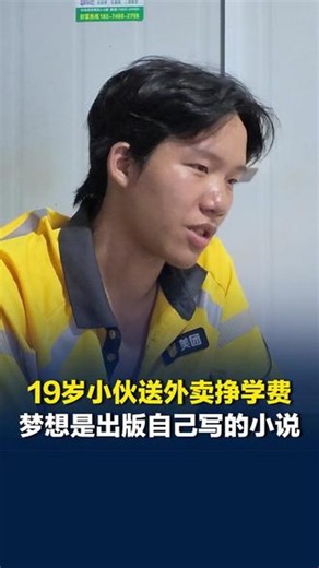 19岁怀化小伙在长沙送外卖挣学费，已写6万字小说 剧情构思只花2个月：我的梦想是把小说出版卖出去，万一死后有影响呢，像梵高、卡夫卡一样。#媒体精选计划 #直击第一线 #外卖小哥