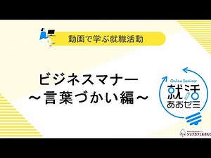 ビジネスマナー言葉遣い編