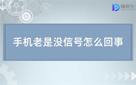 手机老是没信号怎么回事